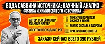 Состав воды Саввина источника: научный анализ и что он значит для здоровья