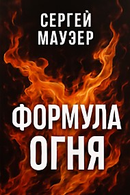 Формула Огня