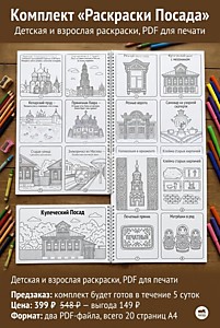 
    Комплект «Раскраски Посада» — детская и взрослая раскраски, PDF для печати
  