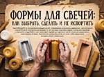 
    Формы для свечей: как выбрать, сделать и не испортить
  