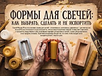 
    Формы для свечей: как выбрать, сделать и не испортить
  