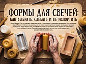 
    Формы для свечей: как выбрать, сделать и не испортить
  