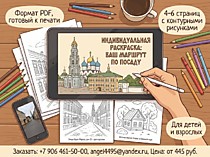
    Индивидуальная раскраска под заказ: ваш маршрут по Посаду в формате PDF
  