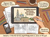 
    Индивидуальная раскраска под заказ: ваш маршрут по Посаду в формате PDF
  