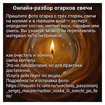 Онлайн-разбор огарков свечи