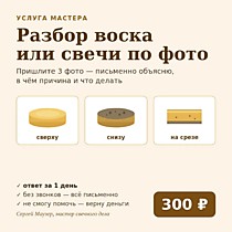 
    Разбор воска или свечи по фото
  