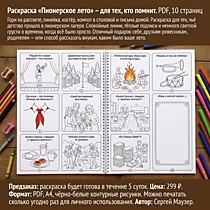 
    Раскраска «Пионерское лето» — для тех, кто помнит. PDF, 10 страниц
  