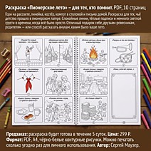 Раскраска «Пионерское лето» — для тех, кто помнит. PDF, 10 страниц