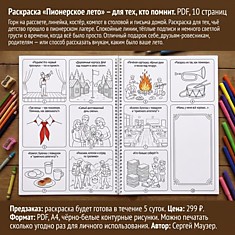 Раскраска «Пионерское лето» — для тех, кто помнит. PDF, 10 страниц