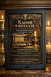 
    Электронная книга: «Канон в металле. Безупречные свечи: от артели до алтаря»
  