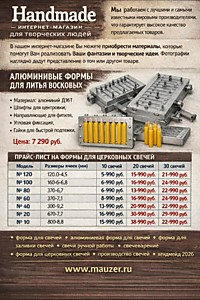 Форма для свечей алюминиевая / набор для свечеварения