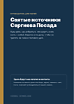 
    Путеводитель по святым источникам для ваших гостей — PDF с вашим логотипом
  