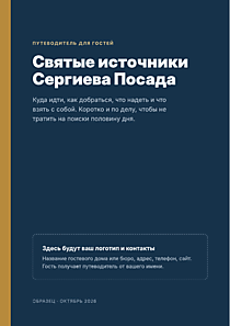 Путеводитель по святым источникам для ваших гостей — PDF с вашим логотипом